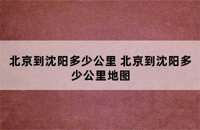北京到沈阳多少公里 北京到沈阳多少公里地图